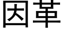 因革 (黑體矢量字庫)