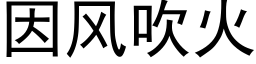 因风吹火 (黑体矢量字库)