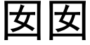 囡囡 (黑体矢量字库)