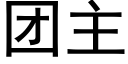 團主 (黑體矢量字庫)