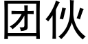 團夥 (黑體矢量字庫)