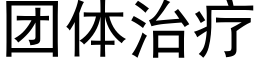 團體治療 (黑體矢量字庫)