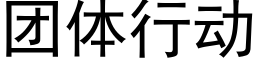 團體行動 (黑體矢量字庫)