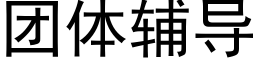 团体辅导 (黑体矢量字库)