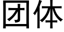 团体 (黑体矢量字库)