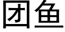 團魚 (黑體矢量字庫)