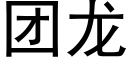 團龍 (黑體矢量字庫)