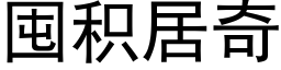 囤积居奇 (黑体矢量字库)