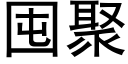 囤聚 (黑体矢量字库)