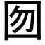 囫 (黑體矢量字庫)