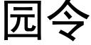 园令 (黑体矢量字库)