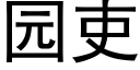 園吏 (黑體矢量字庫)