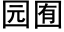 園囿 (黑體矢量字庫)