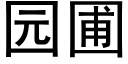 园圃 (黑体矢量字库)