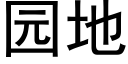 园地 (黑体矢量字库)