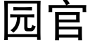 园官 (黑体矢量字库)