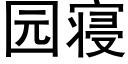 園寝 (黑體矢量字庫)