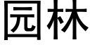 园林 (黑体矢量字库)