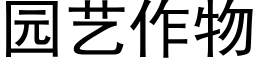 園藝作物 (黑體矢量字庫)