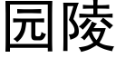 園陵 (黑體矢量字庫)