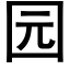 園 (黑體矢量字庫)