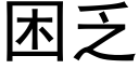 困乏 (黑体矢量字库)