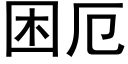 困厄 (黑體矢量字庫)