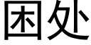 困处 (黑体矢量字库)