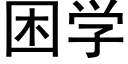 困学 (黑体矢量字库)