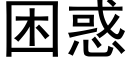 困惑 (黑体矢量字库)