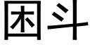 困斗 (黑体矢量字库)