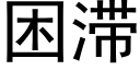 困滞 (黑体矢量字库)