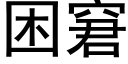 困窘 (黑体矢量字库)