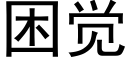 困觉 (黑体矢量字库)