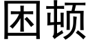 困顿 (黑体矢量字库)