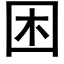 困 (黑体矢量字库)