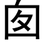 囪 (黑體矢量字庫)