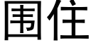 圍住 (黑體矢量字庫)