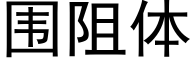 围阻体 (黑体矢量字库)