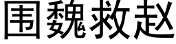 围魏救赵 (黑体矢量字库)