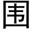 圍 (黑體矢量字庫)