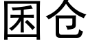 囷仓 (黑体矢量字库)