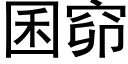 囷窌 (黑体矢量字库)