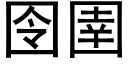 囹圉 (黑体矢量字库)