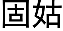 固姑 (黑体矢量字库)