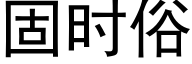 固时俗 (黑体矢量字库)