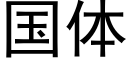 國體 (黑體矢量字庫)