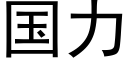 国力 (黑体矢量字库)