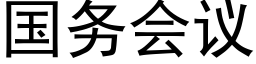 国务会议 (黑体矢量字库)