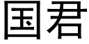 國君 (黑體矢量字庫)